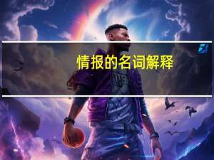 情报的名词解释