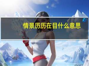 情景历历在目什么意思