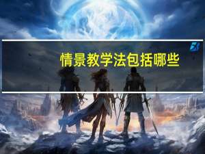 情景教学法包括哪些