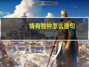 情有独钟怎么造句