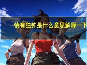 情有独钟是什么意思解释一下