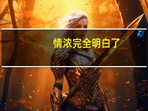 情浓完全明白了,才甘心披上孤独衣。这句话是什么意思