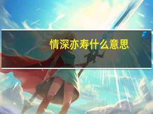 情深亦寿什么意思