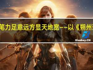 情深堪酬笔力足 意远方显天地宽——以《朔州 到底什么情况嘞