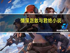 情深岂敢与君绝小说（情深岂敢与君绝简介）