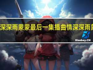 情深深雨蒙蒙最后一集插曲 情深深雨蒙蒙剧情