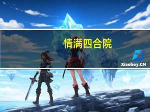 情满四合院（关于情满四合院的介绍）