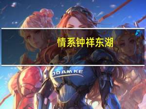 情系钟祥东湖（情系钟祥论坛）