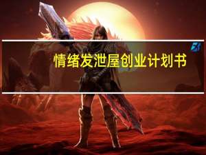 情绪发泄屋创业计划书（发泄屋加盟）