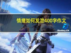 情绪如何发泄400字作文（情绪如何发泄）