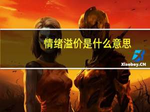 情绪溢价是什么意思