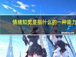 情绪知觉是指什么的一种能力