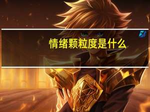 情绪颗粒度是什么