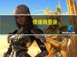 情缘网登录（情缘网）