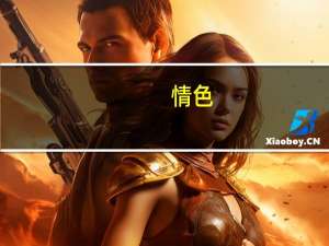 情色（关于情色的介绍）