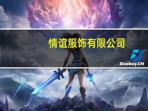 情谊服饰有限公司（情谊阁简介）