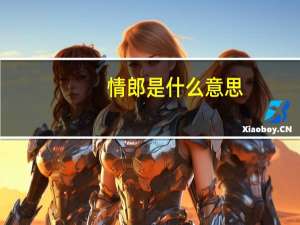 情郎是什么意思
