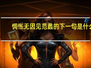 惆怅无因见范蠡的下一句是什么