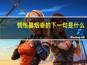 惆怅暮烟垂的下一句是什么