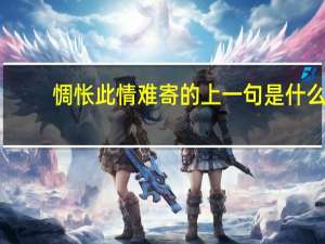 惆怅此情难寄的上一句是什么
