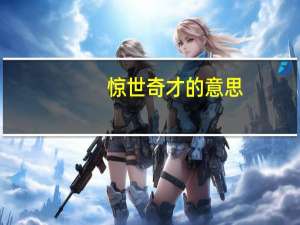 惊世奇才的意思