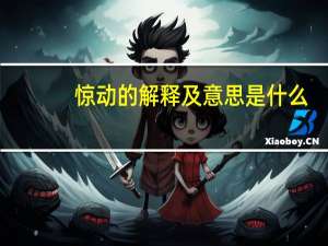 惊动的解释及意思是什么