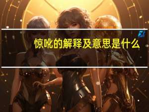 惊吪的解释及意思是什么