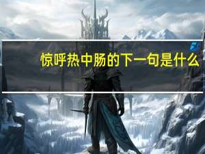 惊呼热中肠的下一句是什么