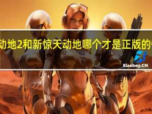 惊天动地2和新惊天动地哪个才是正版的惊天动地啊