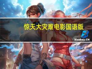 惊天大灾难电影国语版（灾难大电影完整版免费）