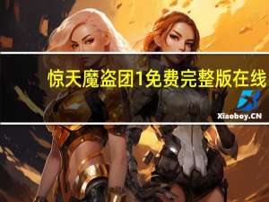 惊天魔盗团1免费完整版在线（惊天魔盗团1免费完整版）