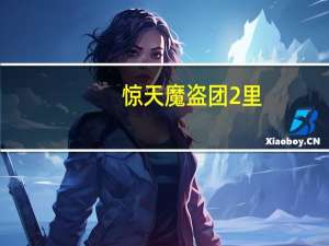 惊天魔盗团2里，雨点悬浮是怎么做到的