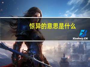 惊异的意思是什么