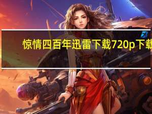 惊情四百年迅雷下载 720p 下载（惊情四百年迅雷下载）