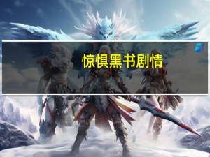 惊惧黑书剧情（惊惧黑书）
