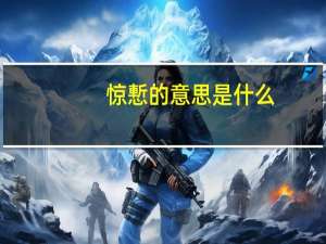 惊慙的意思是什么