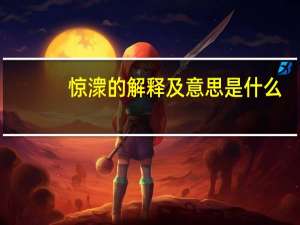 惊潨的解释及意思是什么