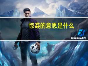 惊猋的意思是什么