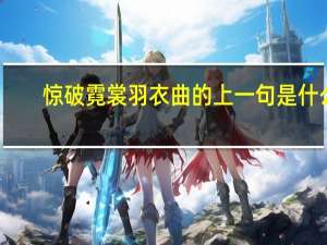 惊破霓裳羽衣曲的上一句是什么