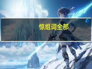 惊组词全部（惊组词）