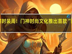 惊艳巴黎时装周！门神时尚文化推出首款“防辐射手机壳”