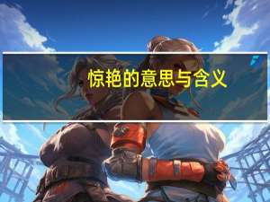 惊艳的意思与含义（惊艳的意思）