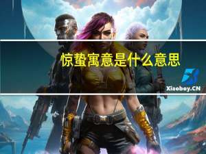 惊蛰寓意是什么意思