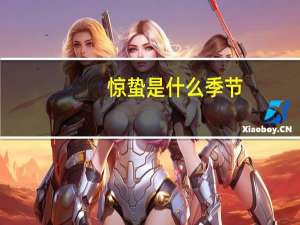 惊蛰是什么季节