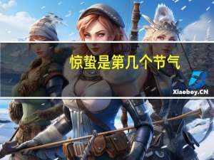 惊蛰是第几个节气