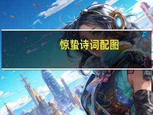 惊蛰诗词配图（惊蛰诗词）