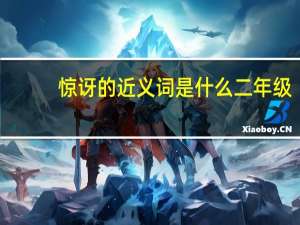 惊讶的近义词是什么 二年级（惊讶的近义词是什么）