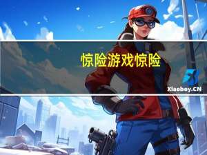 惊险游戏 惊险