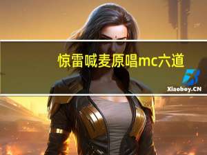 惊雷喊麦原唱mc六道（惊雷-Mc六道演唱歌曲简介）