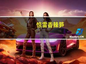 惊雷 香辣笋(微辣)卡路里是多少